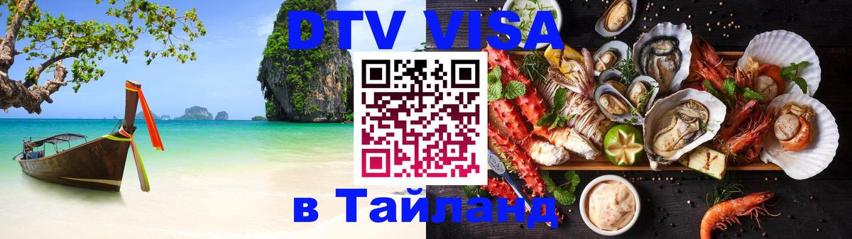 Сколько стоит виза DTV в Тайланд 